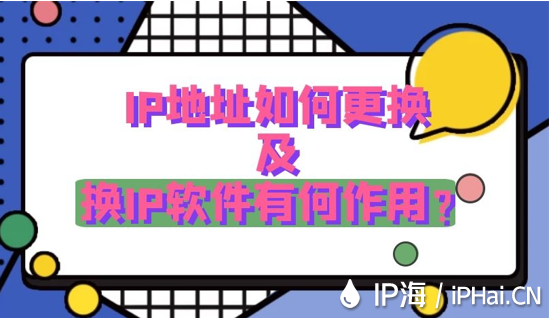 IP地址如何更換及換IP軟件有何作用？