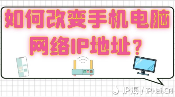 如何改變手機電腦網絡IP地址？