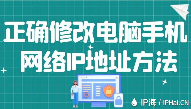 正確修改電腦手機網絡IP地址方法