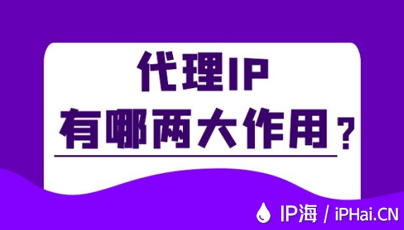 代理IP有哪兩大作用？
