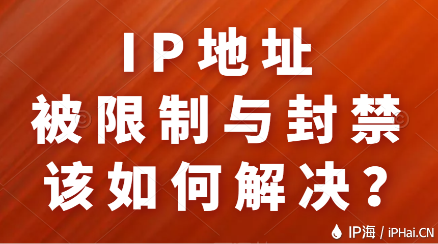 IP地址被限制與封禁該如何解決？