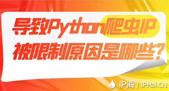導致Python爬蟲IP被限制原因是哪些？