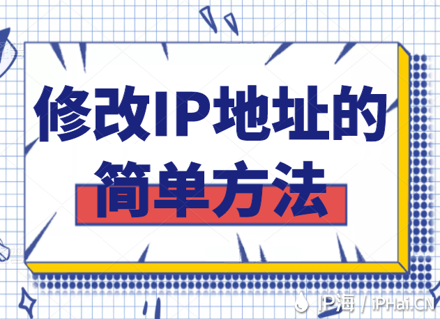 修改IP地址的簡單方法