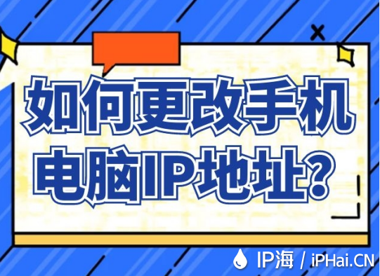 如何更改手機電腦IP地址?