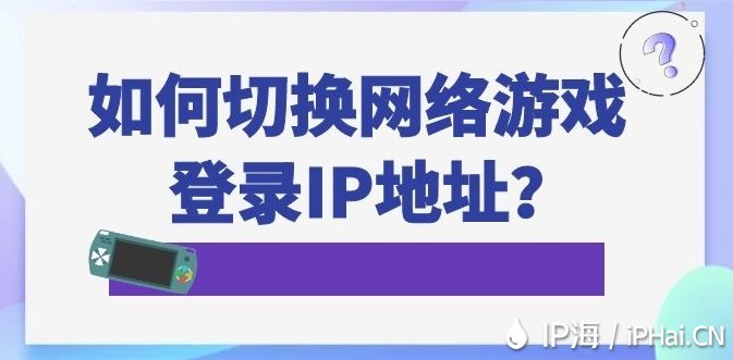 如何換掉網絡游戲登錄IP地址？
