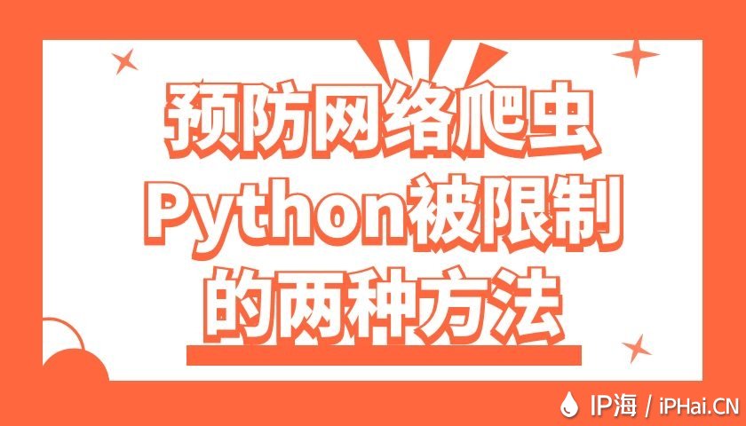 預防網絡爬蟲Python被限制的兩種方法