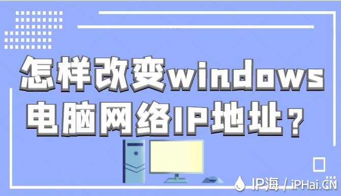 怎樣改變Windosw電腦網(wǎng)絡(luò)IP地址？