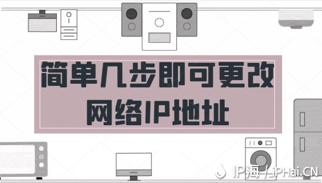 簡單幾步即可更改網絡IP地址