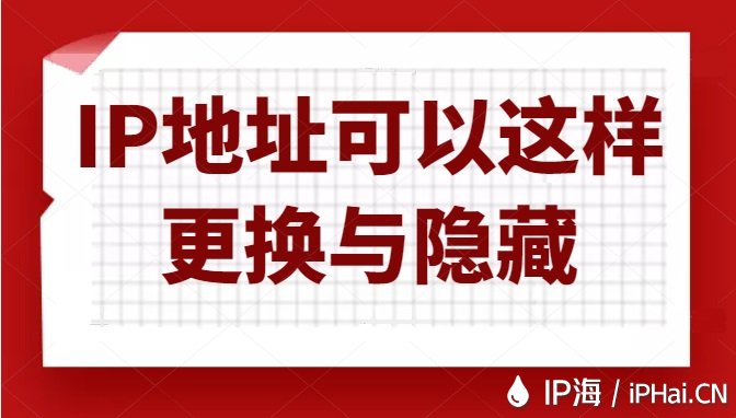 IP地址可以這樣更換與隱藏