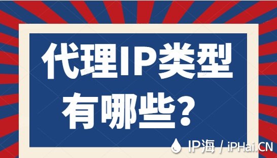 代理IP類型有哪些？