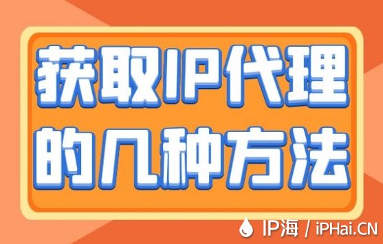 獲取IP代理的幾種方法