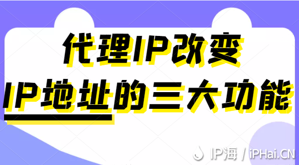 代理IP改變IP地址的三大功能