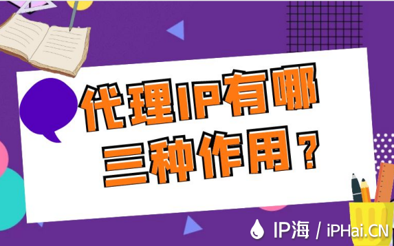 代理IP有哪三種作用？