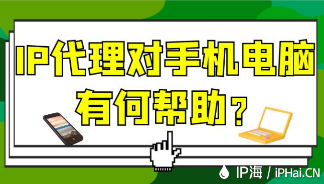 IP代理對手機電腦有何幫助？