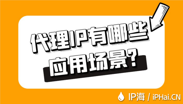 代理IP有哪些應用場景？