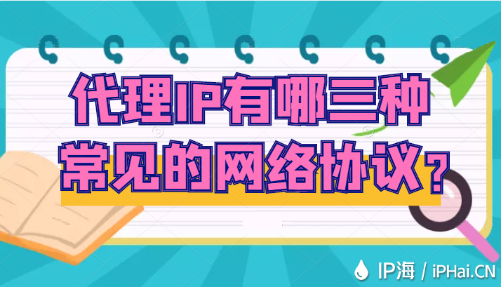 代理IP有哪三種常見的網(wǎng)絡(luò)協(xié)議？