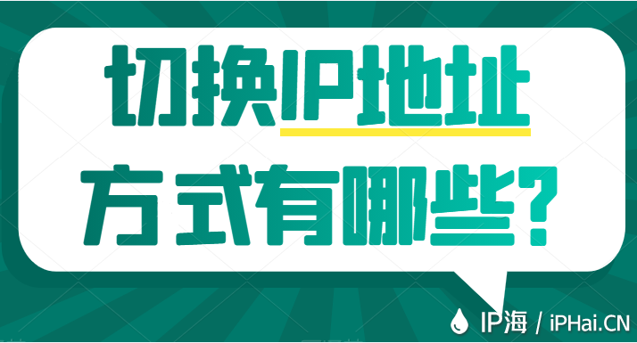 切換IP地址方式有哪些？