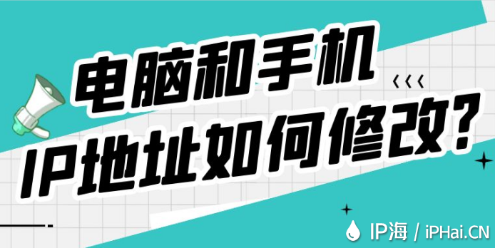 電腦和手機IP地址如何修改？