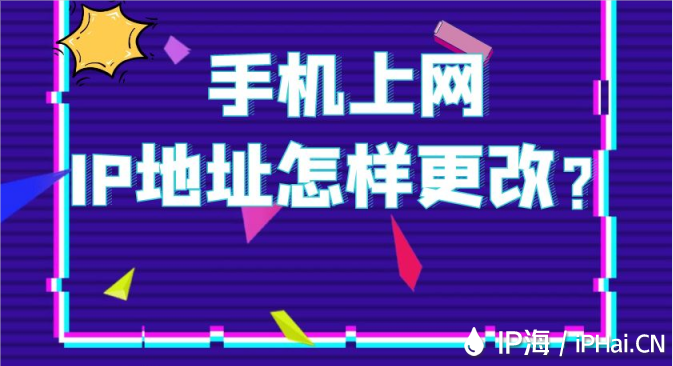手機上網IP地址怎樣更改？