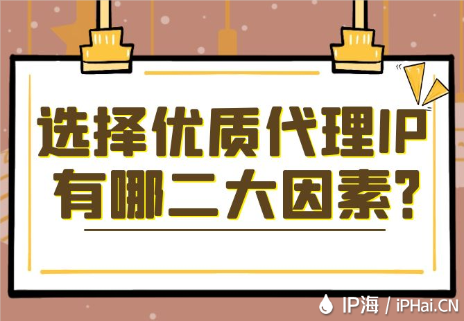 選擇優質代理IP有哪二大因素？
