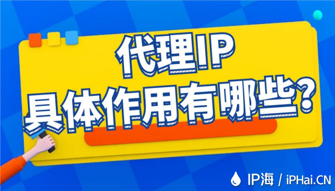 代理IP具體作用有哪些？