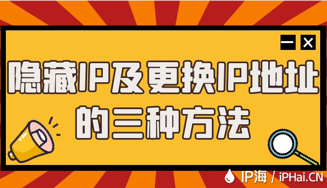 隱藏IP及更換IP地址的三種方法