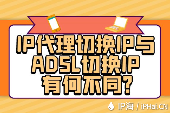 IP代理切換IP與ADSL切換IP有何不同？