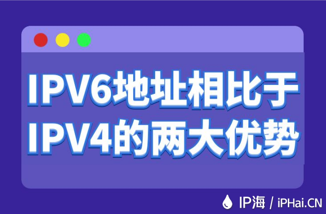 IPV6地址相比于IPV4的兩大優勢