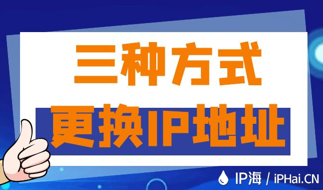 三種方式更換IP地址
