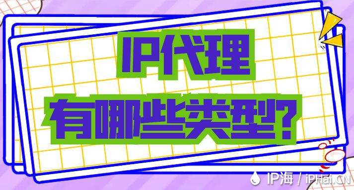 IP代理有哪些類型？