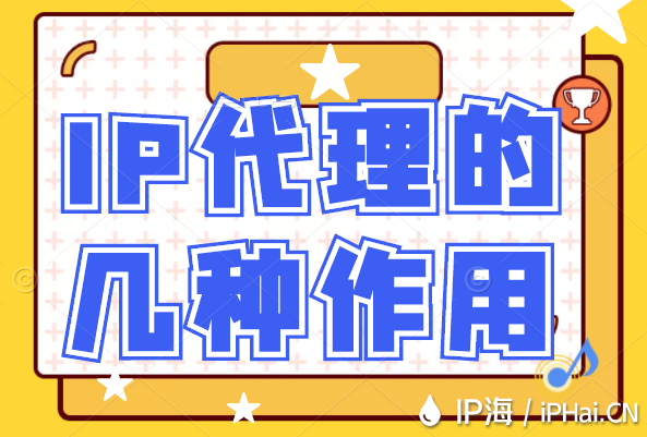 IP代理的幾種作用