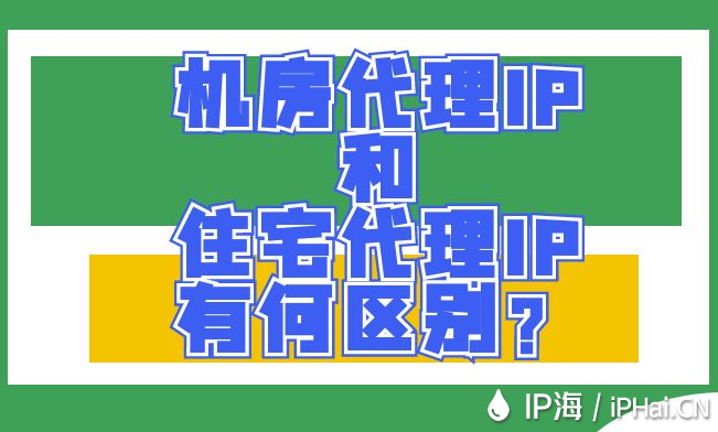 機(jī)房代理IP和住宅代理IP有何區(qū)別？