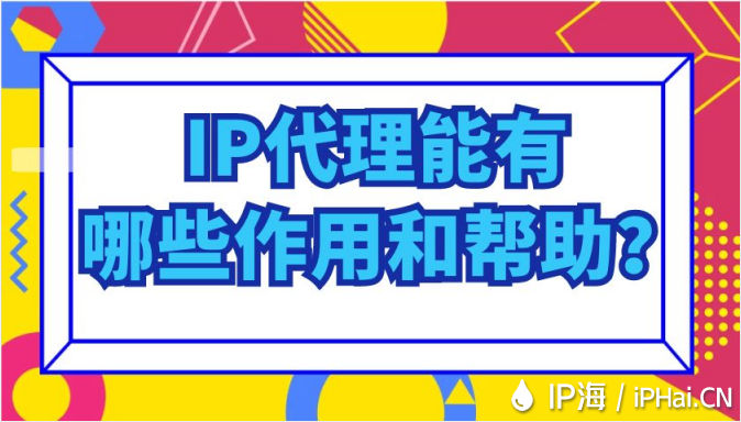 IP代理能有哪些作用和幫助？
