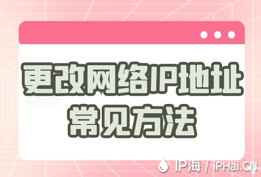 更改網絡IP地址常見方法