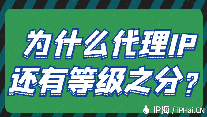 為什么代理IP還有等級之分？
