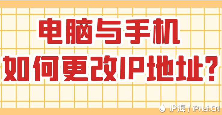 電腦與手機改如何更改IP地址?