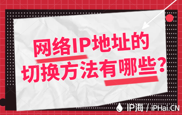 網(wǎng)絡IP地址的切換方法有哪些？