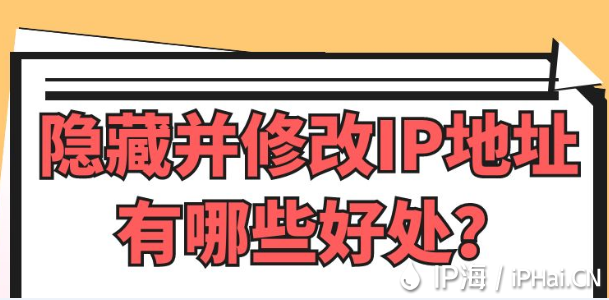 隱藏并修改IP地址有哪些好處？