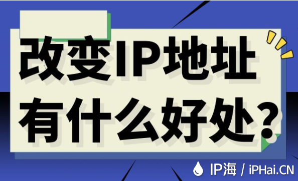 改變IP地址有什么好處?