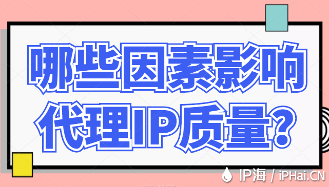 哪些因素影響代理IP質量？