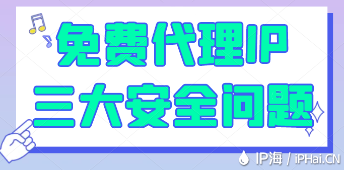 免費代理IP三大安全問題