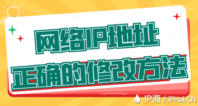 網絡IP地址正確的修改方法