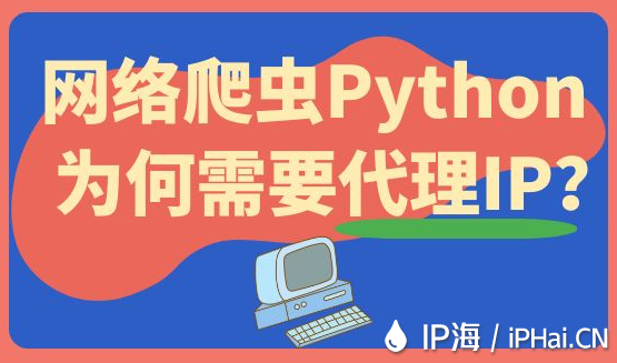網絡爬蟲Python為何需要代理IP？