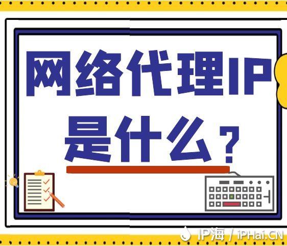 網絡代理IP是什么？
