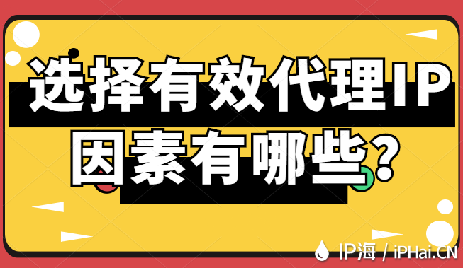 選擇有效代理IP因素有哪些？