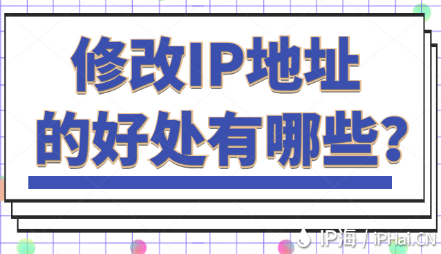 修改IP地址的好處有哪些？