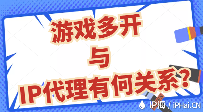 游戲多開與IP代理有何關系？