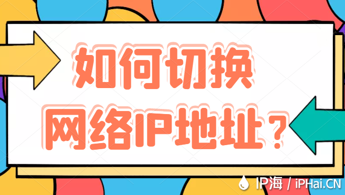 如何切換網(wǎng)絡IP地址？