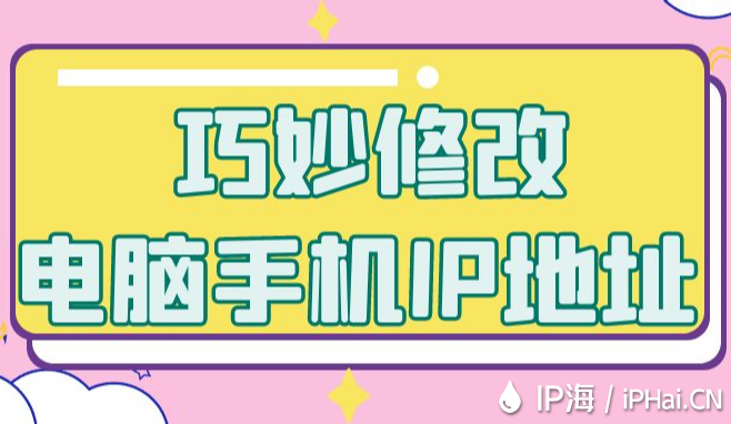 巧妙修改電腦手機IP地址