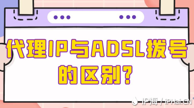 代理IP與ADSL撥號的區別？